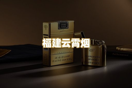 福建云霄烟