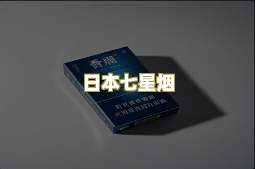 日本七星烟