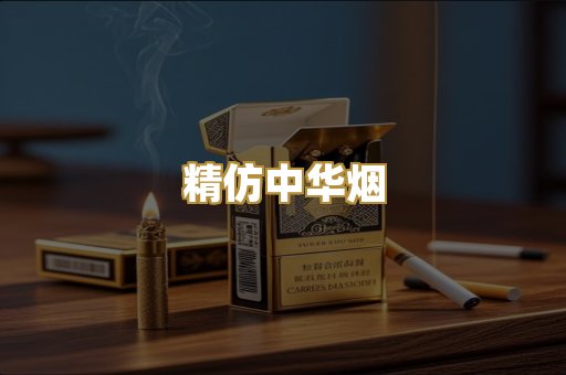 精仿中华烟